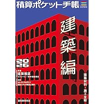 積算ポケット手帳 建築編2026 | 建築資料研究社 |本 | 通販 | Amazon